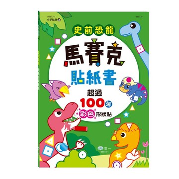 【拼圖貓】89 - 小手貼貼3-史前恐龍馬賽克貼紙書 B6973-1