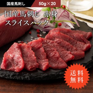 送料無料 国産 馬刺し 赤身スライスパック 50g×20P 計1kg 20人前（たれ・生姜付） 肉 馬肉 馬刺し 赤身 お取り寄せ グルメ 熊本 阿蘇 産