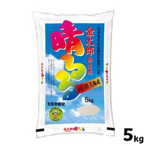 山口県産米 ／ 金太郎飴生産米 晴るる 5kg ／お米：瑞穂糧穀