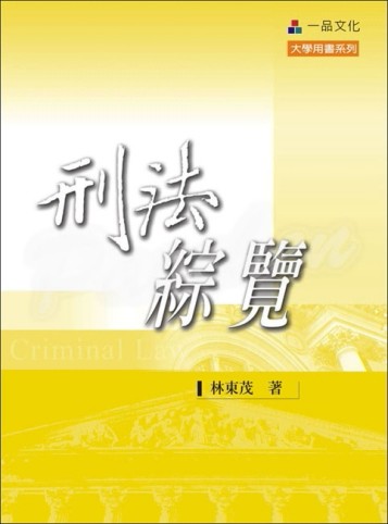 刑法綜覽（六版）-大學用書系列 [二手書_普通]