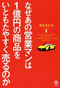  なぜあの営業マンは１億円の商品をいともたやすく売るのか／瀧本真也(著者)