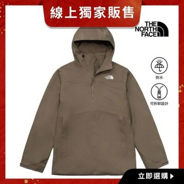 【The North Face 官方旗艦】線上獨家款｜北面男款棕色DRYVENT防水抓絨內裡三合一外套｜8AV7BOW