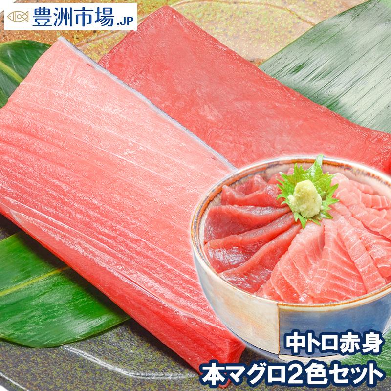 (マグロ まぐろ 鮪) 本まぐろ 中トロ 200g＆赤身200gセット (本マグロ 本鮪 刺身) 海鮮おせち