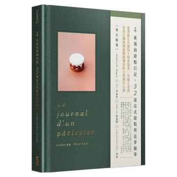 黃偈的甜點日記：32道法式甜點與追夢隨筆  黃偈  My HOME 麥浩斯