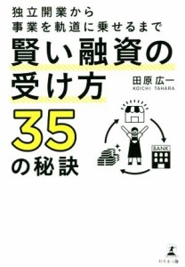  賢い融資の受け方３５の秘訣 独立開業から事業を軌道に乗せるまで／田原広一(著者)