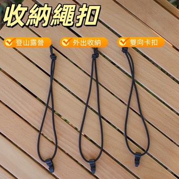 綁繩 綑綁繩 收納繩 收納扣環 露營收納 揹包扣環 固定扣  水瓶扣 尼龍織帶 掛扣 織帶扣 連接扣 戶外露營 繩扣
