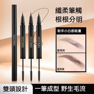雙頭染眉膏眉筆【發票+現貨】GECOMO 雙效立體水眉筆 自然顯色極細流暢順滑 不結塊眼線筆 防水野生眉 不易掉色不暈染