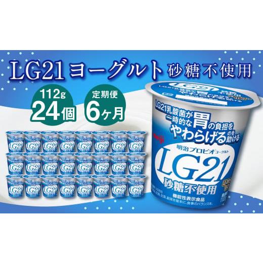 ふるさと納税 茨城県 守谷市 LG21ヨーグルト 砂糖不使用 24個 112g×24個×6回 合計144個 LG21 ヨーグルト プロビオヨーグルト 乳製品 乳酸菌 …