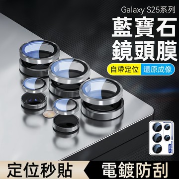 日本 9H 藍寶石 定位鷹眼鏡頭貼 適用 三星 S25 A55 A35 A25 A15 S23 FE S24 ultra