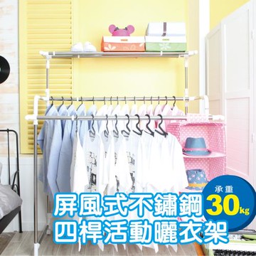雙手萬能 屏風式不鏽鋼四桿活動曬衣架