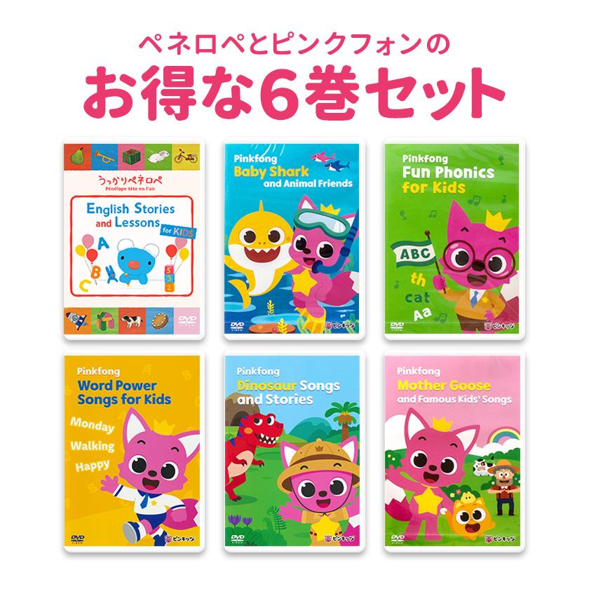 ペネロペ と Pinkfong DVD 6巻セット 英語 子供 幼児英語 幼児 ピンキッツ ピンクフォン baby shark ベイビー シャーク