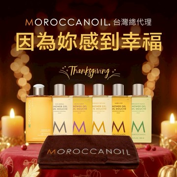 感謝有你❤️【STARBRANDS】MOROCCANOIL優油沐浴膠250ML_香調任選+優油質感毛巾#收禮者自選香味 ★附STARBRANDS紙袋