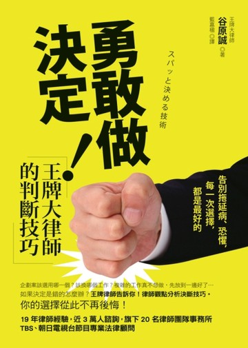 勇敢做決定！王牌大律師的判斷技巧：告別拖延病、恐懼，每一次選擇，都是最好的[二手書_良好]