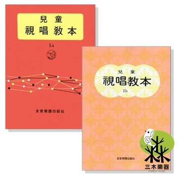【三木樂器】《 兒童視唱教本 1a 1b 》樂譜 鋼琴譜 鋼琴教材 兒童鋼琴 小朋友鋼琴教材 五線譜 全音樂譜
