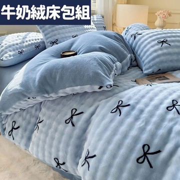 台灣優選 牛奶絨床包組 法蘭絨床包組 床包四件組 冬天保暖床包組 裸睡床包組 被套床包組 親膚床包組 日系床包組 床包組