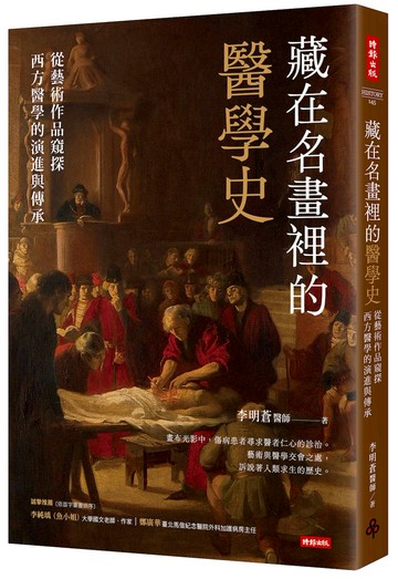 藏在名畫裡的醫學史：從藝術作品窺探西方醫學的演進與傳承