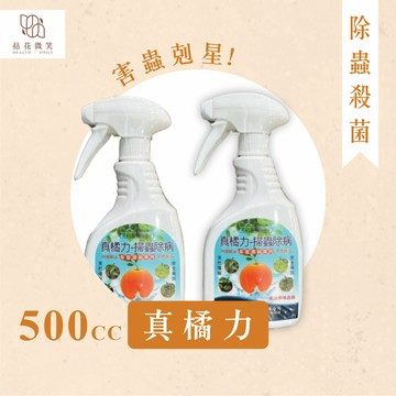 【拈花微笑】真橘力｜殺蟲殺菌劑｜500cc｜柑橘精油｜蟲害+病害｜灰黴病｜白粉病｜露菌病｜粉蝨蚜蟲｜粉介