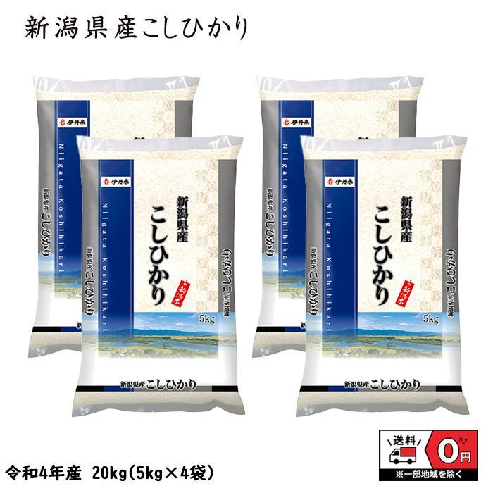 こしひかり 20kg 5kg×4 令和4年産 新潟県産 米 お米 白米 おこめ 精米 単一原料米 ブランド米 20キロ 送料無料 国内産 国産s