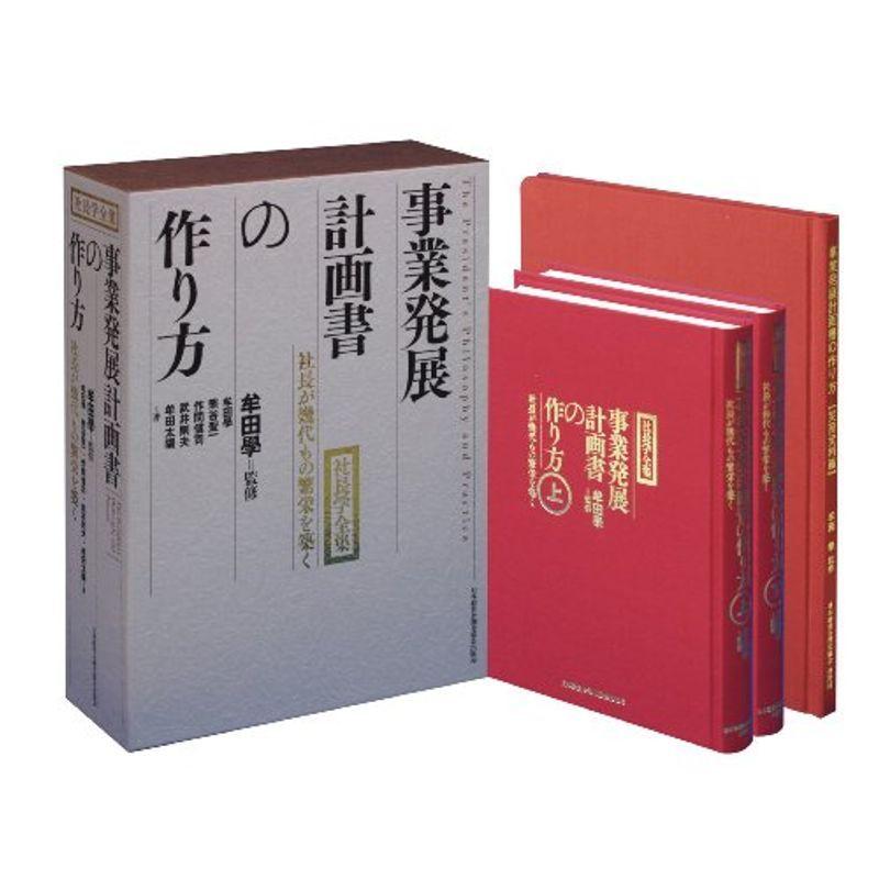 事業発展計画書の作り方 (牟田学の社長業)