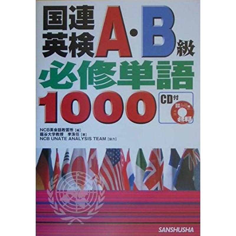 国連英検A・B級必修単語1000