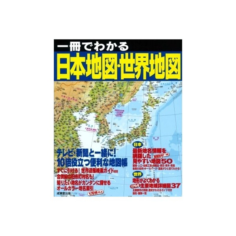 一冊でわかる日本地図 世界地図 成美堂出版編集部 本 通販 Lineポイント最大get Lineショッピング