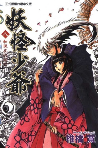 妖怪少爺（8）[二手書_普通]