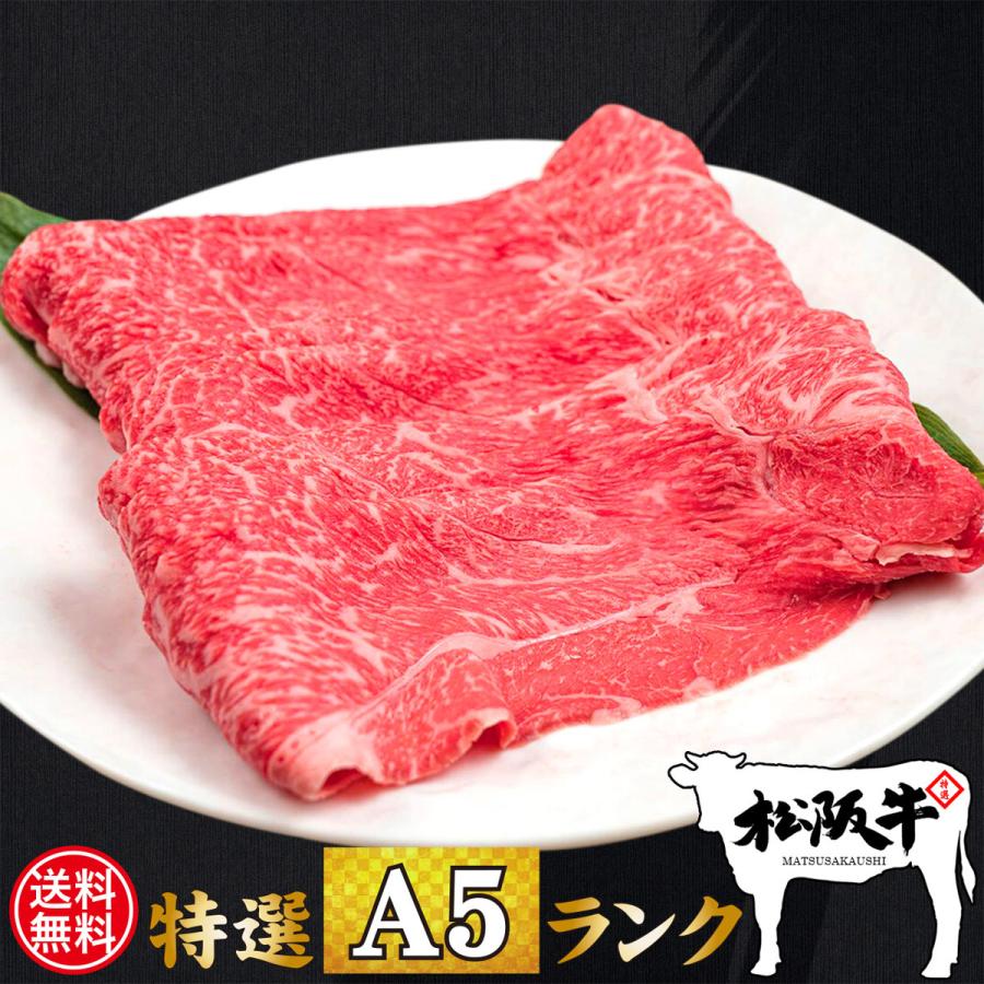 送料無料 お歳暮 お年賀 肉 牛肉 和牛 高級肉 すき焼き しゃぶしゃぶ ギフト プレゼント 内祝い お返し 贈答 お取り寄せ A5 松阪牛 肩肉 赤身 900g あすつく