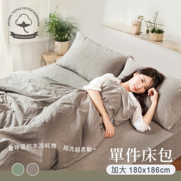 BELLE VIE 純棉 色織水洗棉 加大床包【180x186cm】兩色任選 素色床包 純棉床包 越洗越柔軟