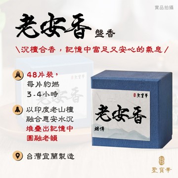 【聖寶華香品】 老安香 小盤香 印度老山檀 惠安水沉 沉檀合香 薰香 供佛 台灣現貨 快速出貨 盤香