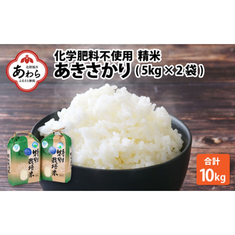 令和5年産】 化学肥料不使用あきさかり 精米 10kg（5kg×2袋） / 白米