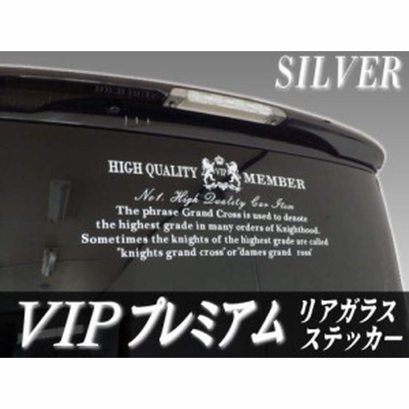 Vipプレミアム 銀 シルバー ステッカー 当店オリジナル デザイン リアガラスステッカー かっこいいデザインのリアウインドウステッカ 通販 Lineポイント最大1 0 Get Lineショッピング