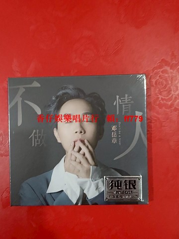 鄧岳章《不做情人》純銀HI-FI無損音質專輯CD 經典歌曲魔鬼邂逅情意結飛花吳哥窟 全新未拆封附歌詞本 實拍圖
