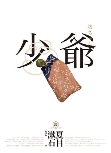 【電子書】少爺：夏目漱石半自傳小說，日本國民必讀經典
