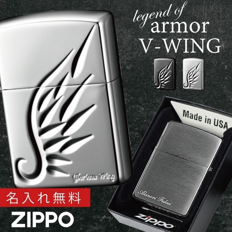 Zippo 名入れ ジッポー ライター ジッポライター かっこいい シルバー アーマー エンジェルウィング 羽 天使 ガブリエル Zpアーマー V Wing 名入れ オイルライタ 通販 Lineポイント最大get Lineショッピング