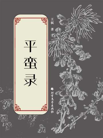 【電子書】平蛮录