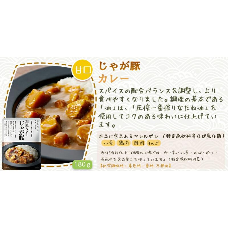 3個セット  にしきや じゃが豚 カレー 160ｇ 和風 シリーズ 中辛 NISHIKIYA KITCHEN 高級 レトルト 無添加 レトルトカレー