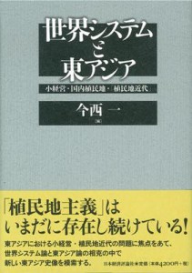 世界システムと東アジア 小経営・国内植民地・ 植民地近代 今西一 編