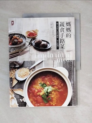 【書寶二手書T1／餐飲_ZEM】媽媽的蔬食手路菜：絕不委屈口欲的健康、安心料理_楊開瑞, Elisa Liu