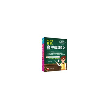 2025搶救高中職教甄國文套書