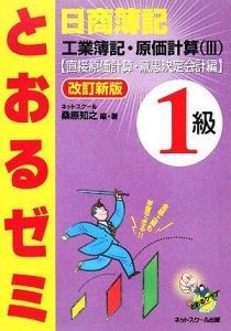  日商簿記１級　とおるゼミ　工業簿記・原価計算(３) 直接原価計算・意思決定会計編／桑原知之