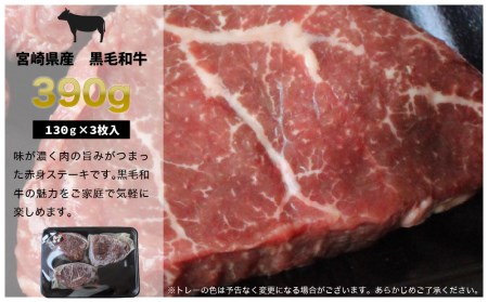 宮崎県産 黒毛和牛 赤身 ステーキ 130g×3枚 合計390g 牛肉 ステーキ 牛肉 冷凍 九州産 牛肉  送料無料 牛肉 和牛 牛肉