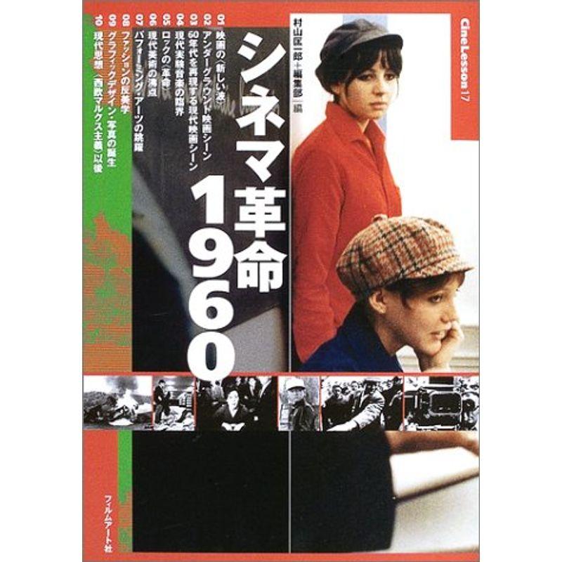 シネマ革命1960 (CineLesson)