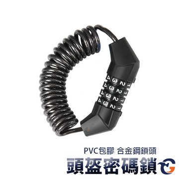 頭盔密碼鎖 HPL 蓋斯工具 自行車 鎖 密碼鎖 腳踏車鎖 頭盔 自行車帽 頭盔鎖 安全帽鎖  防盜防竊 防偷安全帽鎖