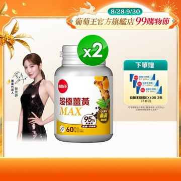 葡萄王 超極薑黃MAX複方膠囊 60粒x2盒 共120粒 (薑黃 桑黃 胡椒鹼) 葡萄王官方
