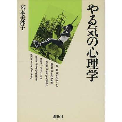 やる気の心理学／宮本美沙子(著者)