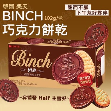 韓國 樂天LOTTE BINCH巧克力餅乾 (102g/盒)