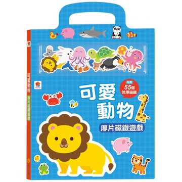 可愛動物厚片磁鐵遊戲（內含55個加厚磁鐵配件+5個遊戲場景）