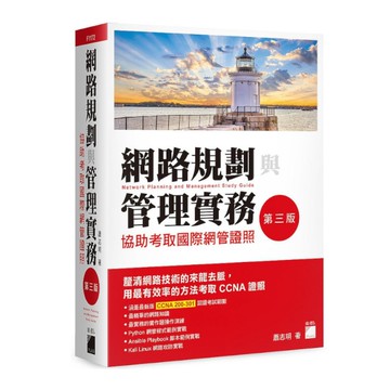 網路規劃與管理實務-協助考取國際網管證照(3版)