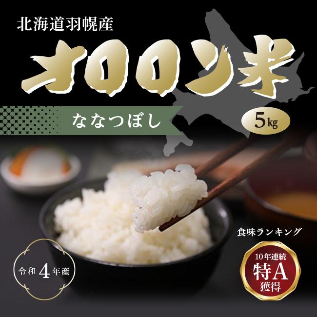 新米 北海道産 オロロン米　ななつぼし 5kg　食味ランキング特A 5キロ