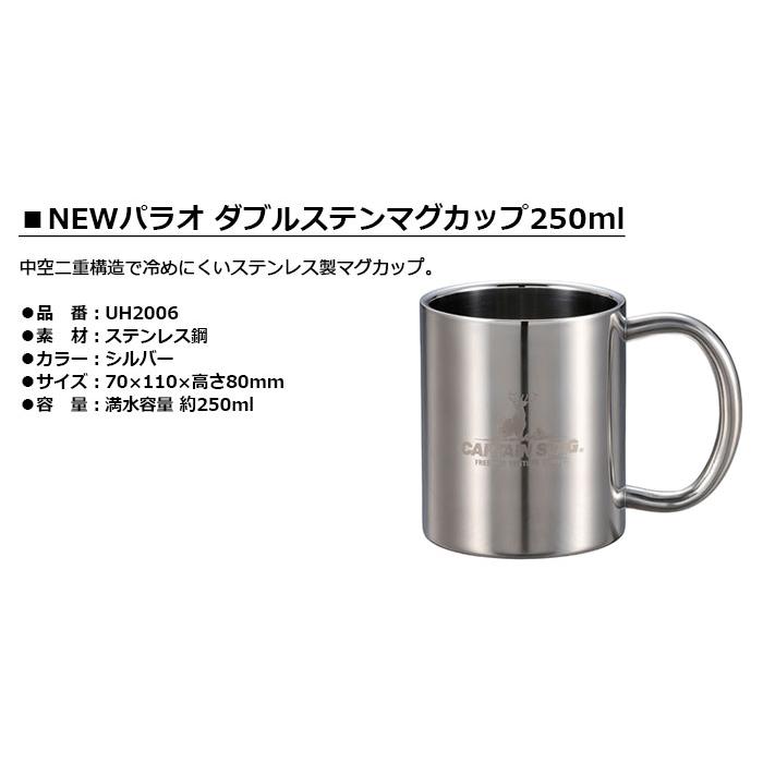 CAPTAIN STAG　NEWパラオ ダブルステンマグカップ250ml　UH2006　　キャプテンスタッグ パール金属